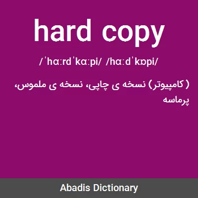 معنی hard copy
